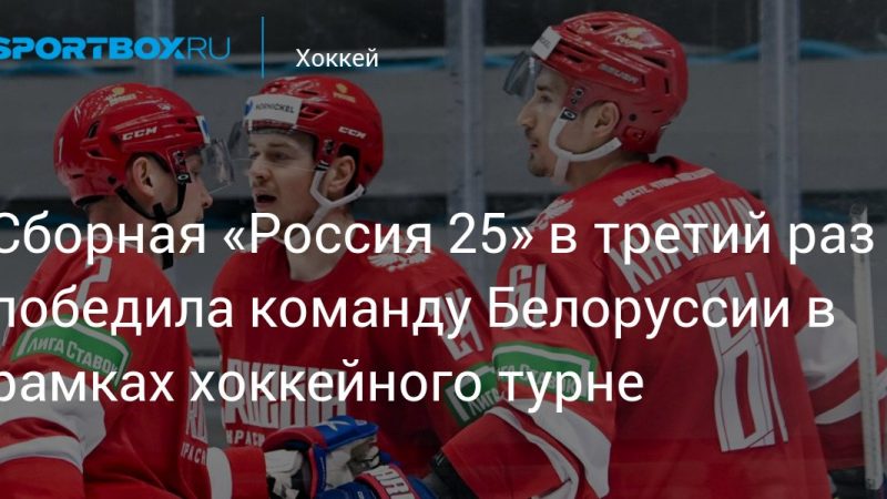 Сборная «Россия 25» в третий раз победила команду Белоруссии в рамках хоккейного турне