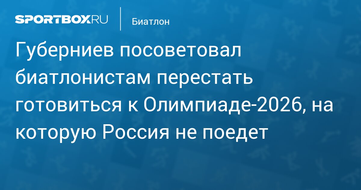 Губерниев посоветовал биатлонистам перестать готовиться к Олимпиаде-2026, на которую Россия не поедет