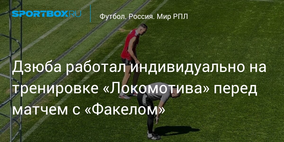 Дзюба работал индивидуально на тренировке «Локомотива» перед матчем с «Факелом»