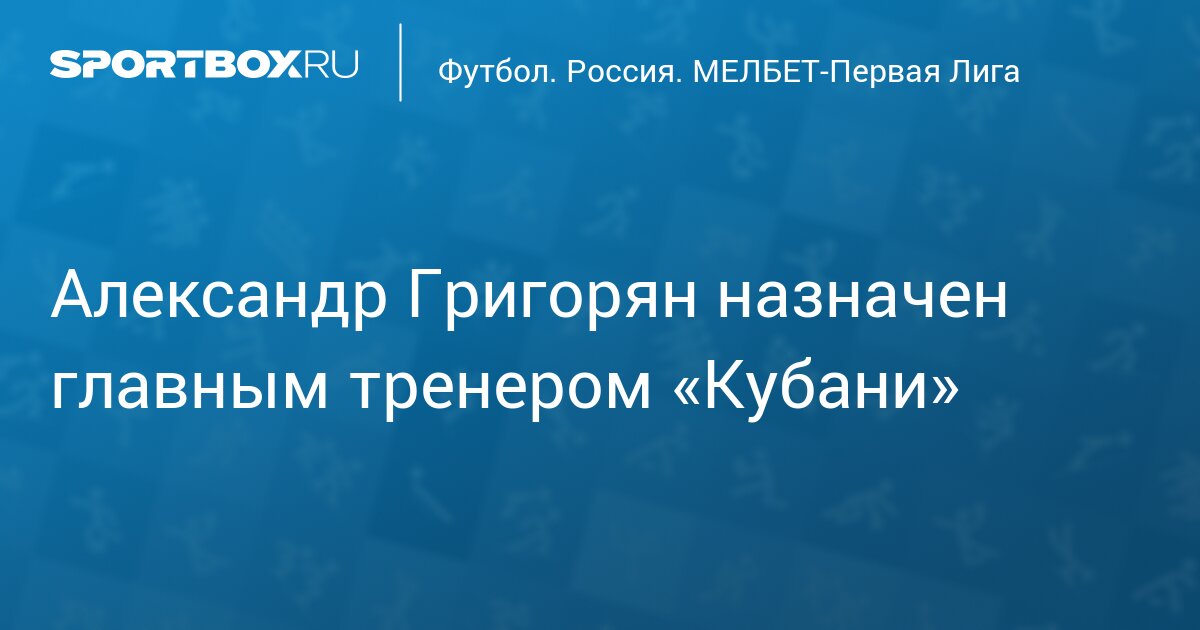 Александр Григорян назначен главным тренером «Кубани»