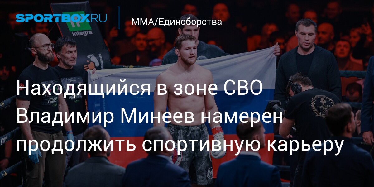 Находящийся в зоне СВО Владимир Минеев намерен продолжить спортивную карьеру