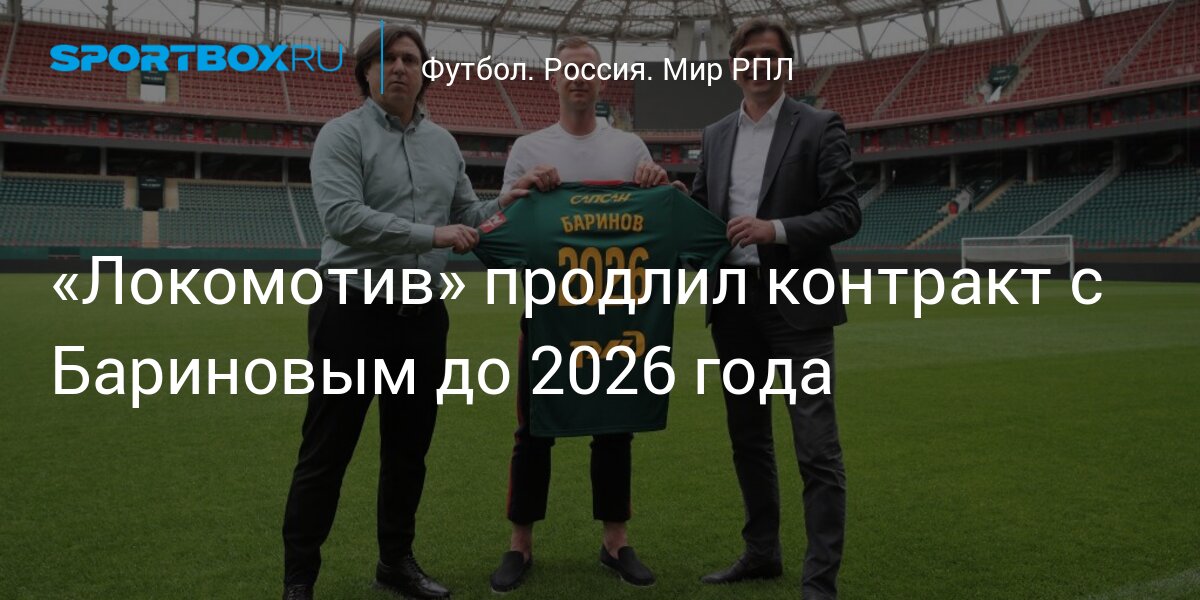 «Локомотив» продлил контракт с Бариновым до 2026 года