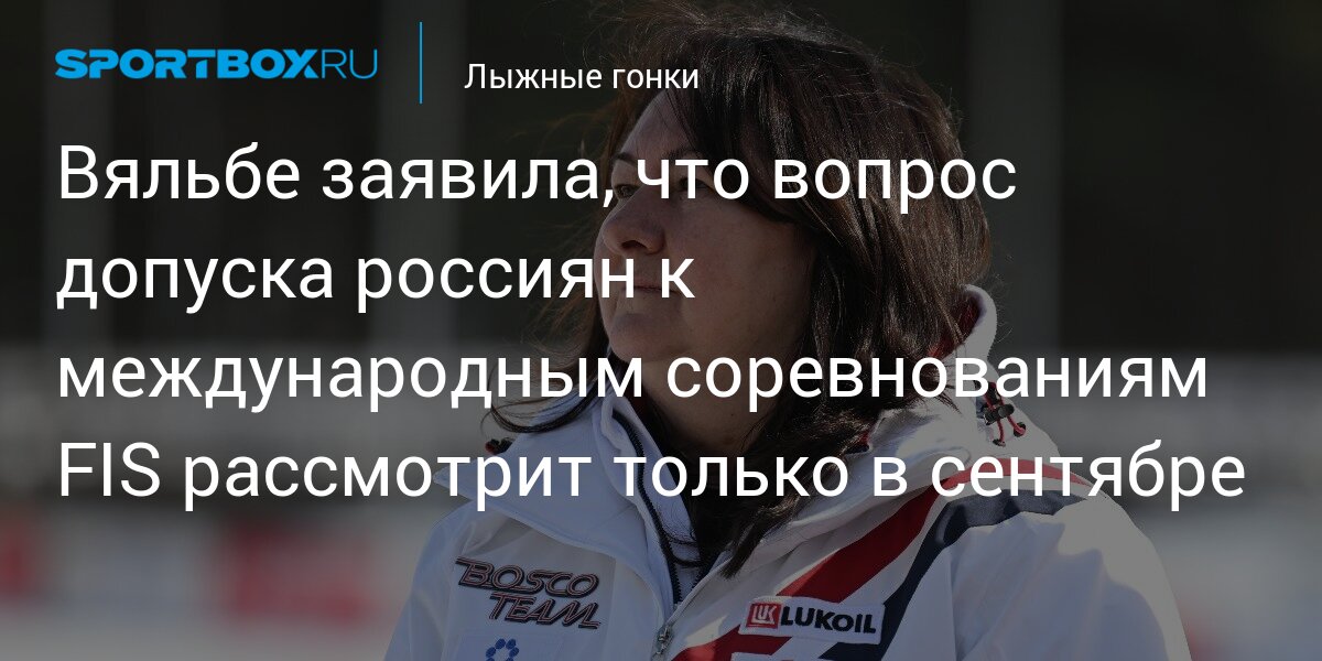 Вяльбе заявила, что вопрос допуска россиян к международным соревнованиям FIS рассмотрит только в сентябре