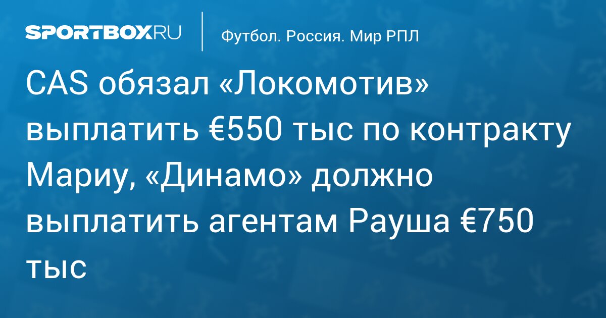 CAS обязал «Локомотив» выплатить €550 тыс по контракту Мариу, «Динамо» должно выплатить агентам Рауша €750 тыс