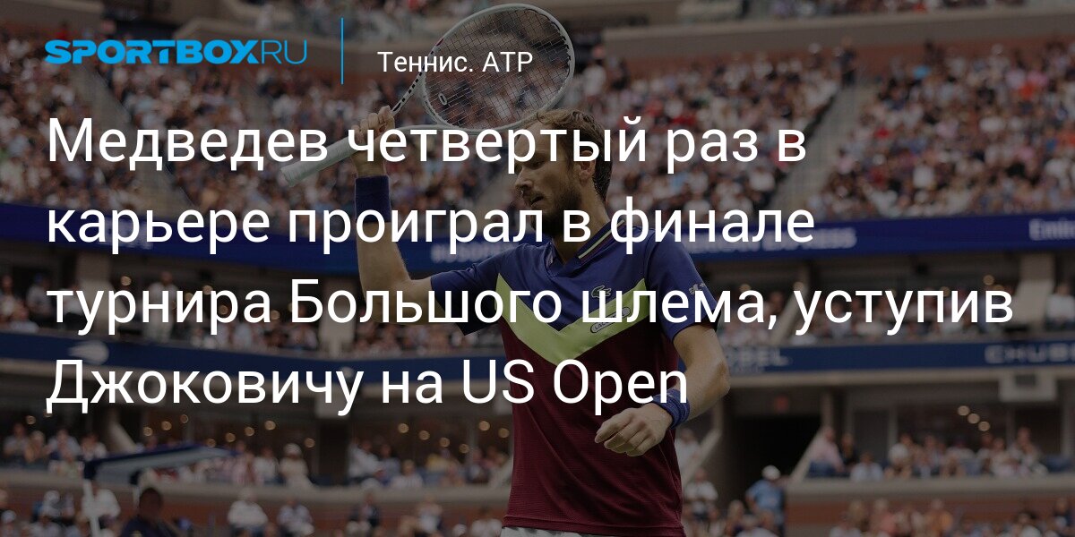 Медведев четвертый раз в карьере проиграл в финале турнира Большого шлема, уступив Джоковичу на US Open