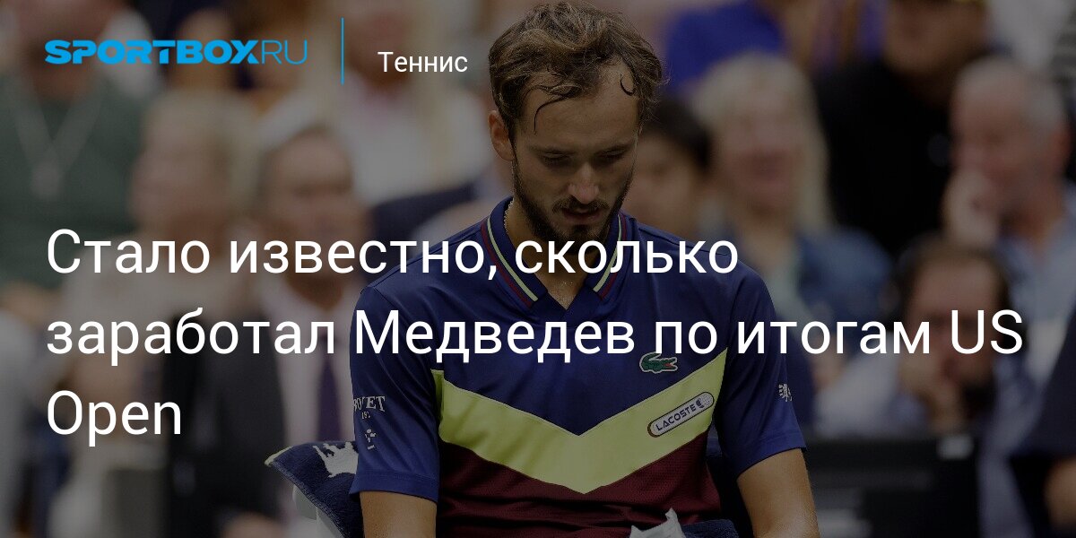 Стало известно, сколько заработал Медведев по итогам US Open