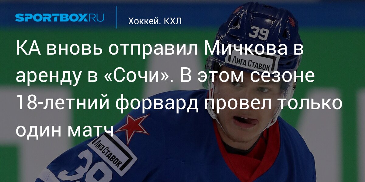 СКА вновь отправил Мичкова в аренду в «Сочи». В этом сезоне 18‑летний форвард провел только один матч