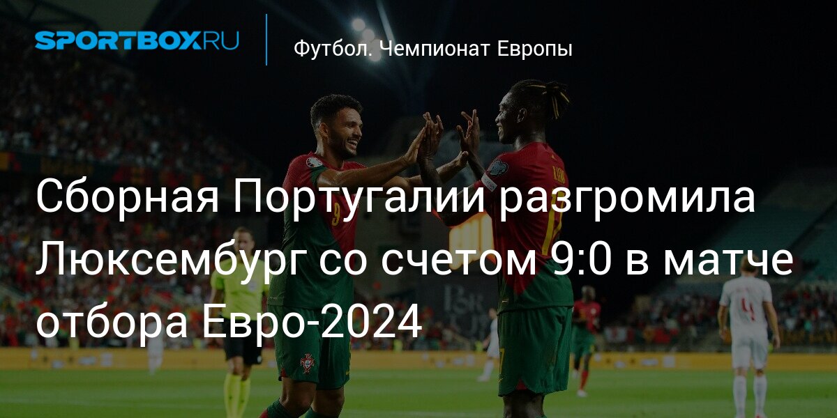Сборная Португалии разгромила Люксембург со счетом 9:0 в матче отбора Евро‑2024