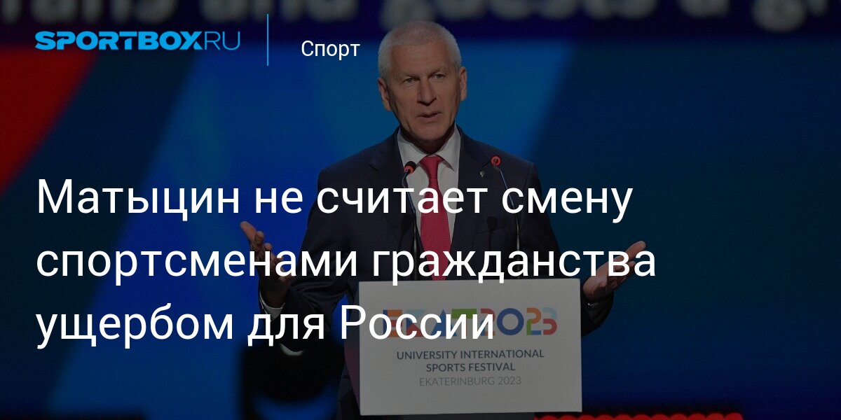 Матыцин не считает смену спортсменами гражданства ущербом для России