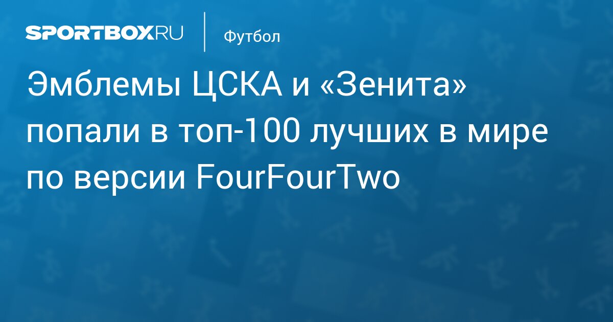 Эмблемы ЦСКА и «Зенита» попали в топ‑100 лучших в мире по версии FourFourTwo