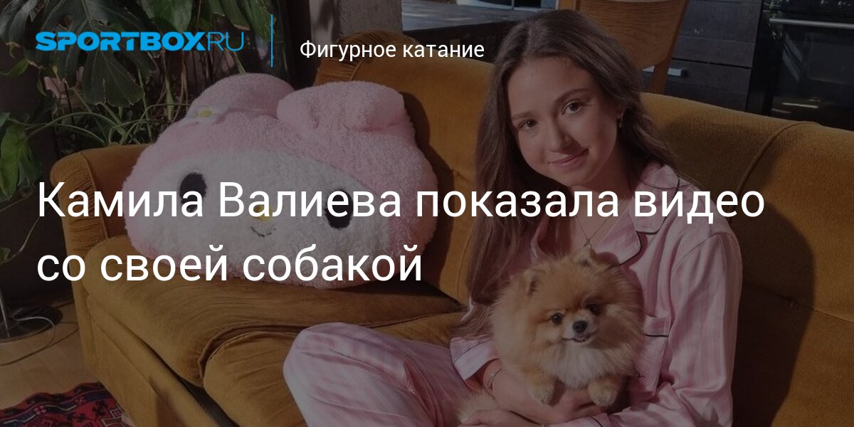 Камила Валиева показала видео со своей собакой