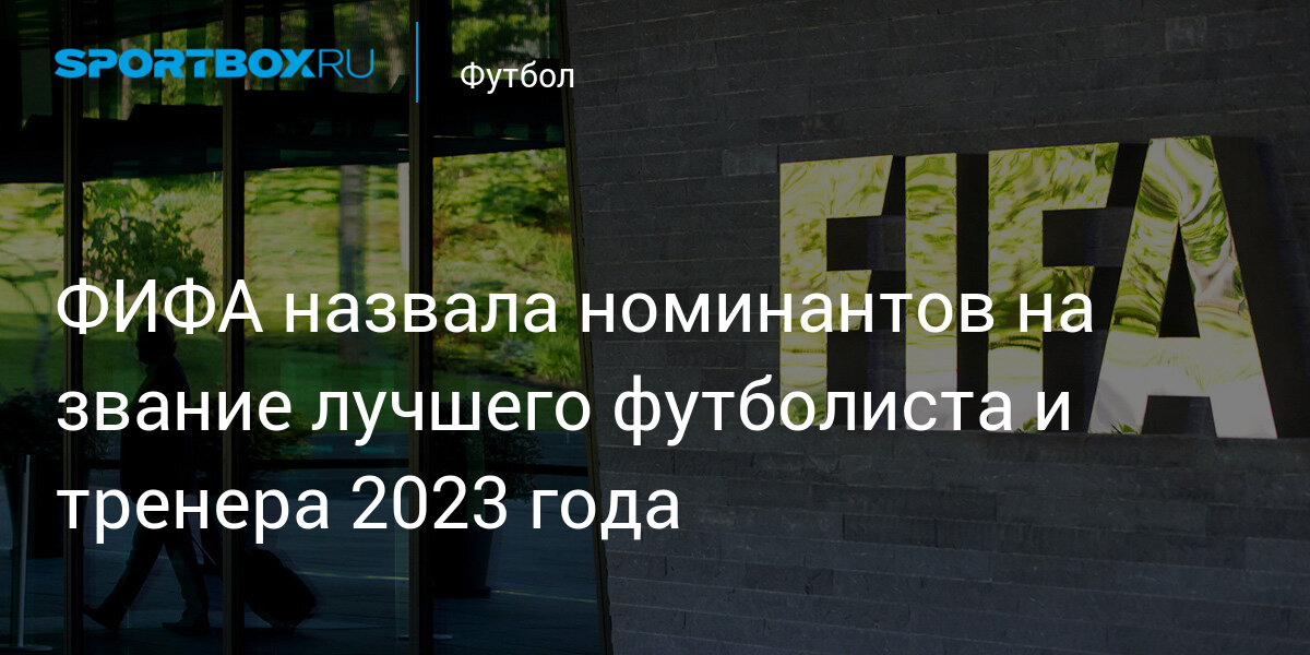 ФИФА назвала номинантов на звание лучшего футболиста и тренера 2023 года