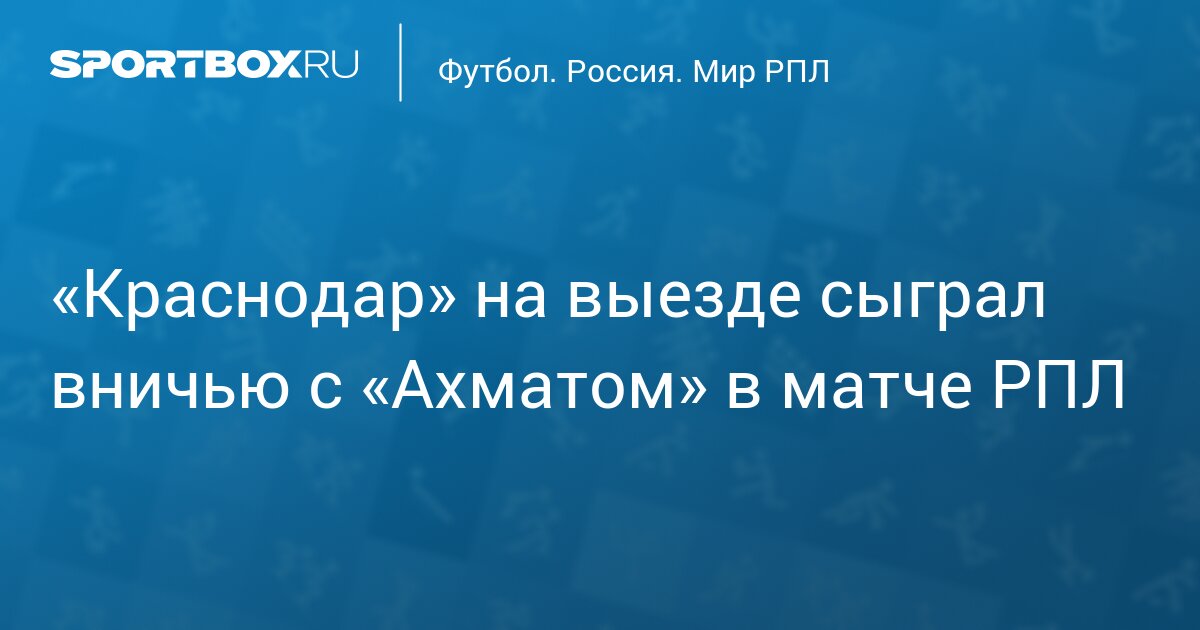 «Краснодар» на выезде сыграл вничью с «Ахматом» в матче РПЛ