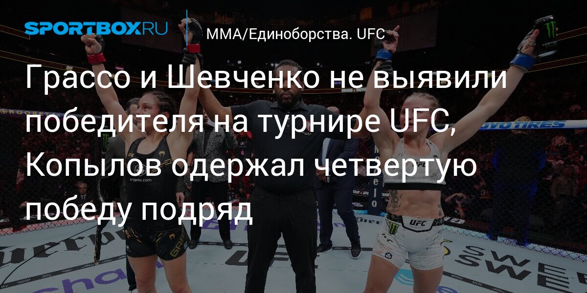 Грассо и Шевченко не выявили победителя на турнире UFC, Копылов одержал четвертую победу подряд