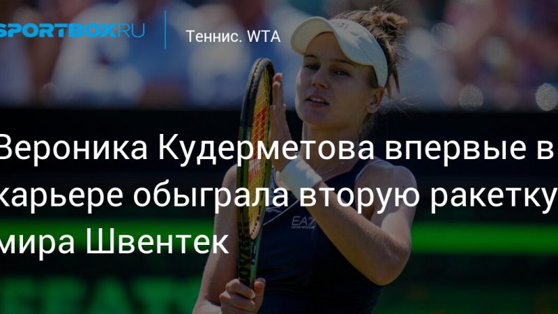 Вероника Кудерметова впервые в карьере обыграла вторую ракетку мира Швентек