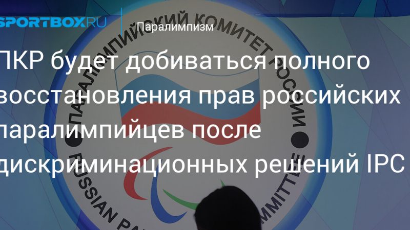 ПКР будет добиваться полного восстановления прав российских паралимпийцев после дискриминационных решений IPC